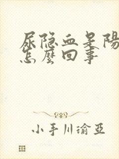 尿隐血是阳性是怎么回事