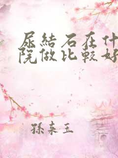 尿结石在什么医院做比较好