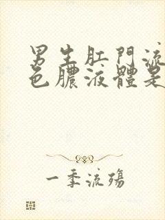 男生肛门流出白色脓液体是