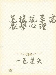 怎样疏导高中生厌学心理