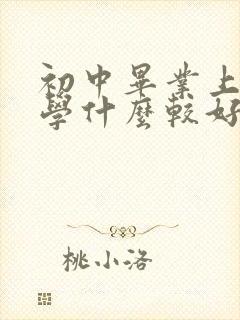 初中毕业上技校学什么较好