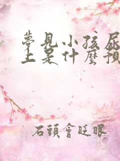 梦见小孩尿我身上是什么预兆