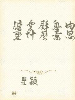 胆囊壁息肉样样变什么意思