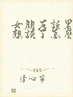 女朋友说累了不想谈了怎么办