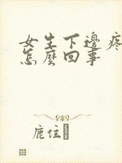 女生下边疼痒是怎么回事