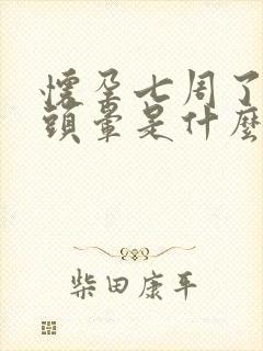 怀孕七周了难受头晕是什么原因