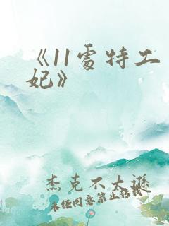 《11处特工皇妃》