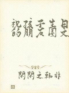 祝孩子生日快乐的朋友圈文案