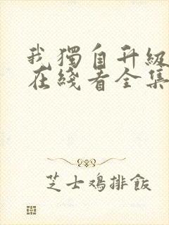 我独自升级漫画在线看全集免费