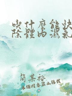 吃什么能快速排除体内湿气