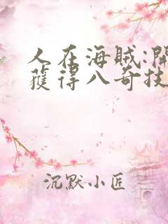 人在海贼:开局获得八奇技笔趣阁