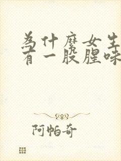 为什么女生下面有一股腥味怎么办