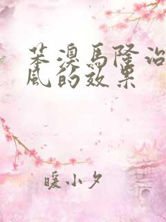 苯溴马隆治疗痛风的效果