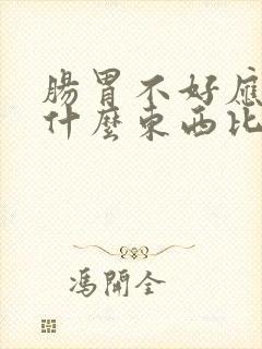 肠胃不好应该吃什么东西比较好