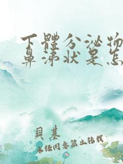 下体分泌物黄色鼻涕状是怎么回事