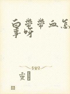 白带带血怎么回事呀