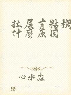 拉屎有粘稠物是什么原因