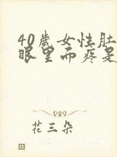 40岁女性肚脐眼里面疼是什么原因