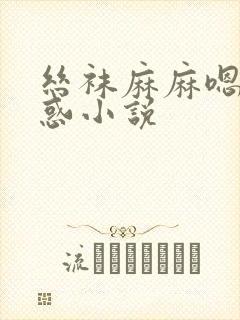 丝袜麻麻嗯啊诱惑小说