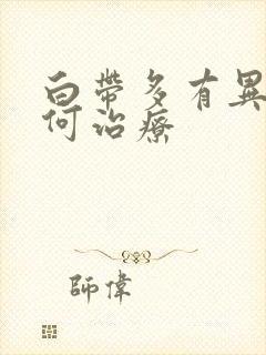 白带多有异味如何治疗