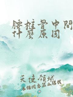 腰椎骨中间疼是什么原因