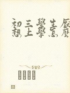 初三学生厌学不想上学怎么办