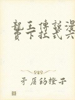 龙王传说漫画免费下拉式六漫画