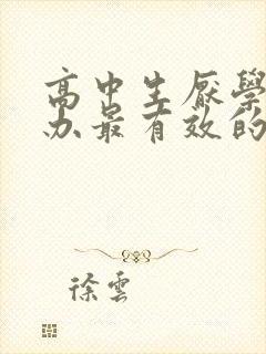 高中生厌学怎么办最有效的方法