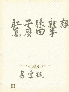 肚子胀就想拉尿怎么回事