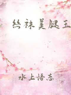 丝袜美腿玉足图