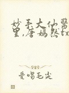 妙手大仙医陈万里,唐嫣然txt