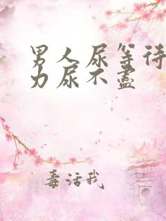 男人尿等待尿无力尿不尽