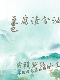 豆腐渣分泌物黄色