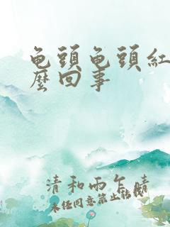 龟头龟头红斑怎么回事