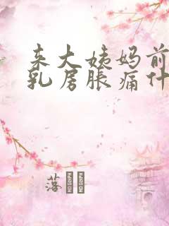 来大姨妈前几天乳房胀痛什么原因