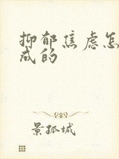 抑郁焦虑怎么造成的