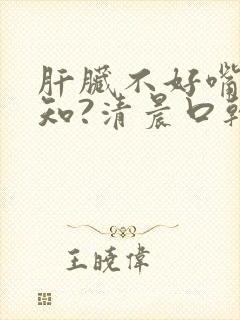 肝脏不好嘴巴先知?清晨口干口苦需警惕