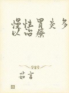 慢性胃炎多久可以治疗