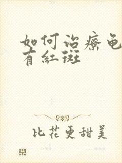 如何治疗龟头上有红斑