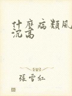 什么病类风湿血沉高