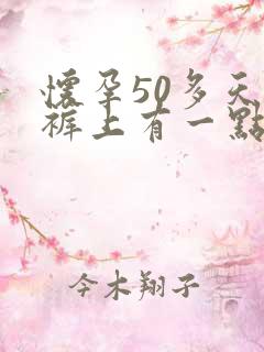 怀孕50多天内裤上有一点褐色分泌物