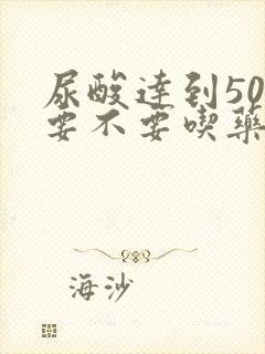 尿酸达到500要不要吃药