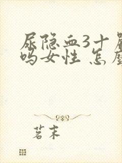 尿隐血3十严重吗女性 怎么治