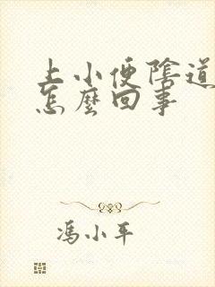 上小便阴道刺痛怎么回事