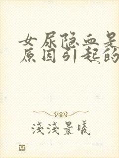 女尿隐血是什么原因引起的