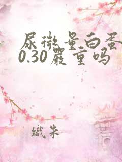 尿微量白蛋白30.30严重吗