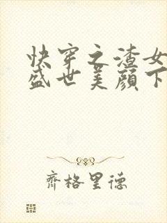 快穿之渣女她有盛世美颜下载txt下