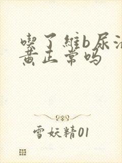 吃了维b尿液发黄正常吗