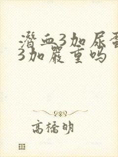 潜血3加尿蛋白3加严重吗