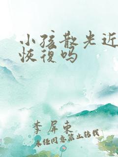 小孩散光近视能恢复吗